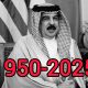 عاجل: مملكة البحرين تودّع ببالغ الحزن والأسى جلالة الملك حمد بن عيسى آل خليفة 24